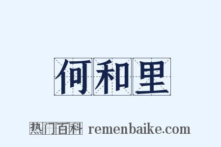 何和里是什么意思的图片